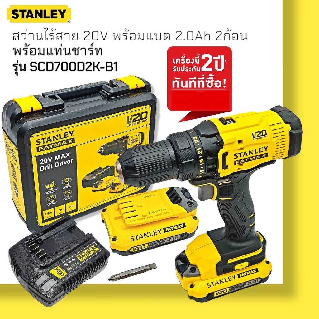 STANLEY รุ่น SCD700D2K-B1 สว่านไร้สาย 20 โวลท์ พร้อมแบตเตอรี่ 2.0Ah 2ก้อน+แท่นชาร์ต