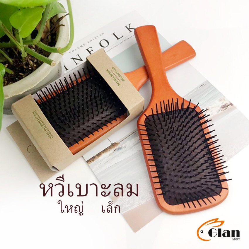 Glanxuan แปรงหวีไม้แท้ นวดดูแลรากผมเส้นผมหนังศรีษะ น้ำหนักเบาด้ามไม้+มีกล่อง Air cushion comb