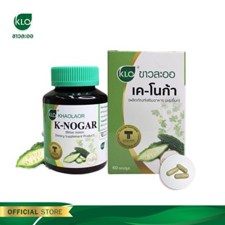 Khaolaor ขาวละออ เค-โนก้า (ผลิตภัณฑ์เสริมอาหารมะระขี้นก) 60 แคปซูล/กล่อง