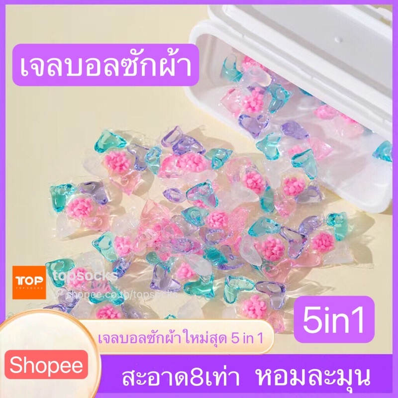 5-in-1 เจลบอลซักผ้า เจลซักผ้าสูตรเข้มข้น  หมอ สอาด ปลอดภัย พร้อมส่ง