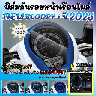 ฟิล์มกันรอยหน้าเรือนไมล์ Scoopy i ปี  2023 ตัวใหม่ แถมฟรี!! สติ๊กเกอร์สวิทช์เบ้ากุญแจสุดเท่ (รุ่นที่ใช้กุญแจรีโมท)