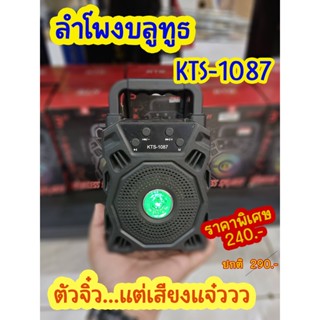 มาร์ทลำโพง KTS-1087 ลำโพงขนาด 3" ตัว ขายตรงจากโรงงาน ถูกและดีมีประกัน เสียงดีแน่นๆ มีไมค์เชื่อมต่อ blutooth