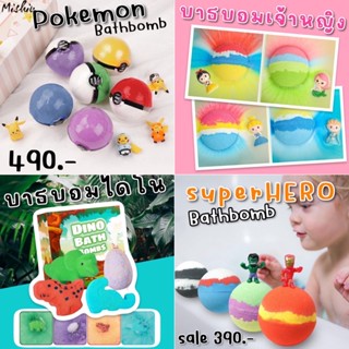 Set 4-6 ลูก Bathbombs บาธบอม Super hero ไดโนเสาร์ เจ้าหญิง Pokemon