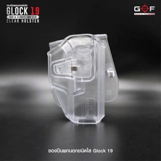 ซองพกนอกชนิดใส Glock19 (Gun&amp;Flower OWB G19 Clear Holster)