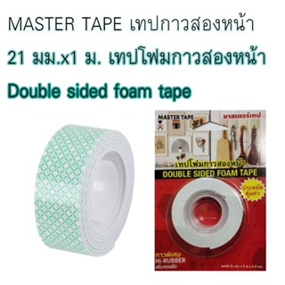 MASTER TAPE เทปกาวสองหน้า 21 มม.x1 ม. เทปโฟมกาวสองหน้า Double sided foam tape