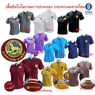 เสื้อโปโลSAKOL มีปักแขน+ปักหลัง โปโล สีขาว ปักตรากระทรวง มหาดไทย ปกครอง ปค (ตราสิงห์)(โปโลสิงห์ใหม่)