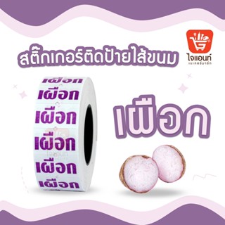 สติ๊กเกอร์ติดป้ายไส้ขนม รสชาติขนม สติกเกอร์ เผือก 1 ม้วน รหัสสินค้า 4796304