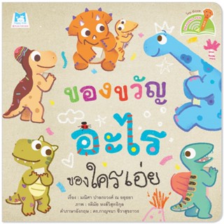 Plan for Kids หนังสือเด็ก นิทานเด็ก เรื่อง ของขวัญอะไร ของใครเอ่ย (Reading Pen) T-E ใช้ร่วมกับ ปากกาพูดได้ หนังสือ