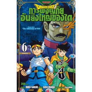 หนังสือ DRAGON QUEST การผจญภัยอันยิ่งใหญ่ของได 6 สนพ.Siam Inter Comics หนังสือการ์ตูนญี่ปุ่น มังงะ การ์ตูนไทย