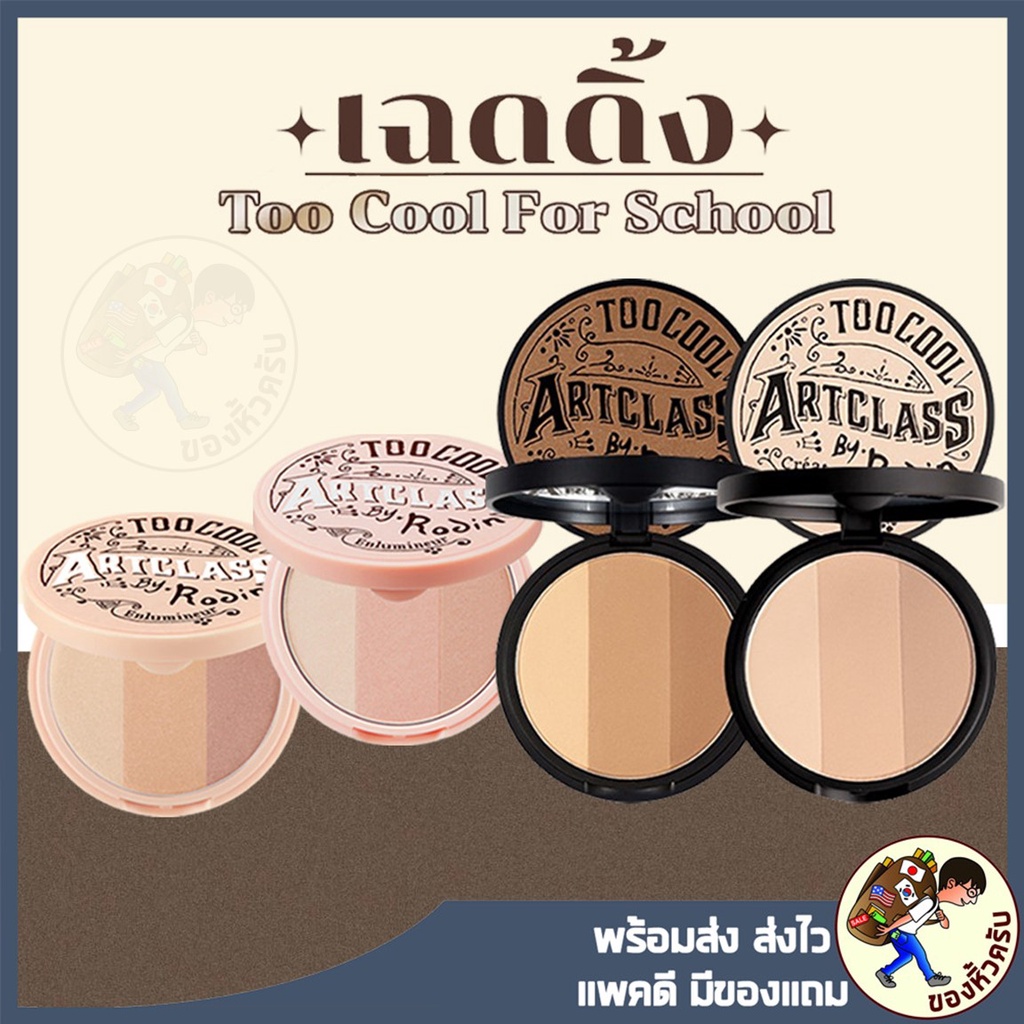Too cool for School Art Class By Rodin Shading Master 9.5g ไม่มีแปรง