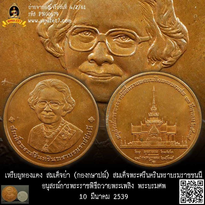 #​เหรียญทองแดงสมเด็จย่า (กองกษาปณ์) สมเด็จพระศรีนครินทราบรมราชชนนี อนุสรณ์การพระราชพิธีถวายพระเพลิงพระบรมศพ10มีนาคม2539