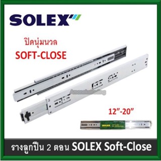 รางเลื่อนลูกปืน 2 ตอน Solex  ระบบ  Soft Close ( 12"/14"/16"/18"/20" )