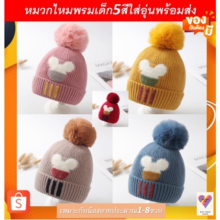 หมวกกันหนาวเด็กอายุประมาณ1ถึง8ขวบ5สีพร้อมส่ง