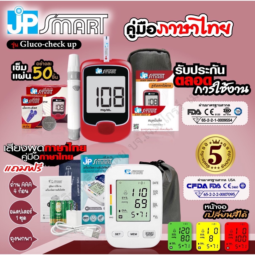 💕ใหม่ล่าสุด🎉 โปรโมชั่นคู่ JP SMART เครื่องวัดความดัน RAK288 จอเปลี่ยนสีได้ และ เครื่องวัดน้ำตาล JP S