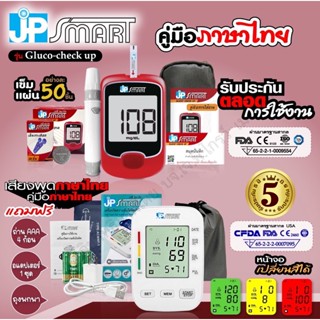 💕ใหม่ล่าสุด🎉 โปรโมชั่นคู่ JP SMART เครื่องวัดความดัน RAK288 จอเปลี่ยนสีได้ และ เครื่องวัดน้ำตาล JP Smart รุ่น Gluco-chec