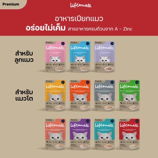 LIFEMATE Cat Wet Food อาหารเปียกแมว 1 กล่อง (12ซอง)