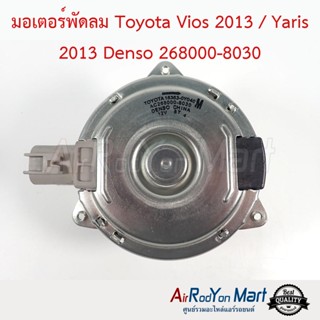 มอเตอร์พัดลม Toyota Vios 2013 / Yaris 2013 Denso 268000-8030 โตโยต้า วีออส 2013 / ยาริส