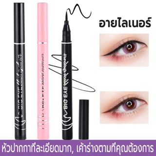 อายไลเนอร์ ดินสอเขียนขอบตา Eyeliner Pen อายไลเนอร์หัวปากกากันน้ำกันเหงื่อเขียนง่ายติดทน