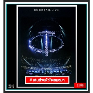 [DVD] คอนเสิร์ต ค็อกเทล Cocktail Live #เล่นด้วยหัวใจเสมอมา : 2018 #คอนเสิร์ตไทย ☆☆☆2 แผ่นจบ