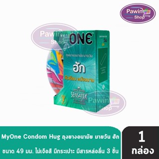 myONE Condom Hug ถุงยางอนามัย มายวัน ฮัก ขนาด 49 มม บรรจุ 3 ชิ้น [1 กล่อง] ผิวเรียบ ผนังขนาน ถุงยาง oasis