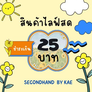 แฟชั่นทุกอย่าง 25 บาท เฉพาะในไลฟ์สด