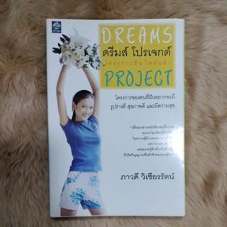 ลดความอ้วน#ดรีมส์ โปรเจกต์ (DREAMS PROJECT) โครงการฝันไขมันต่ำ/ภาวดี วิเชียรรัตน์(มือสอง)