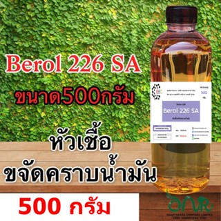 5019/500G.Berol 226 SA ,Borol 226,โบรอน226 หัวเชื้อขจัดคราบน้ำมัน ลดแรงตึงผิวประจุบวก 500 กรัม