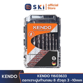 KENDO 11603633 ดอกเจาะปูนก้านกลม 8 ตัวชุด 3 -10mm | SKI OFFICIAL