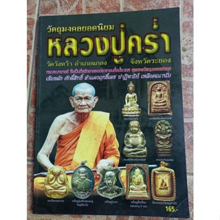 หนังสือหลวงปู่คร่ำวัดวังหว้า จ.ระยอง