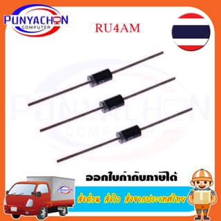 Ru4Am Ru4A 4A 1500V ไดโอดบันทึกเร็ว ราคาต่อชิ้น ส่งด่วน ส่งไว ส่งจากประเทศไทย