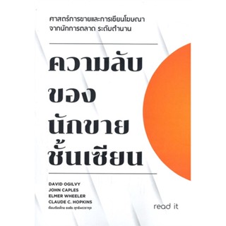 หนังสือ ความลับของนักขายชั้นเซียน หนังสือ บริหาร ธุรกิจ #อ่านได้อ่านดี ISBN 9786169385424