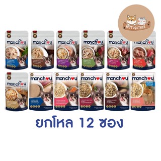 (ยกโหล) Monchou Dog อาหารเปียกสุนัข แบบซอง มองชู ขนาด 70g  (ยกโหลX12)