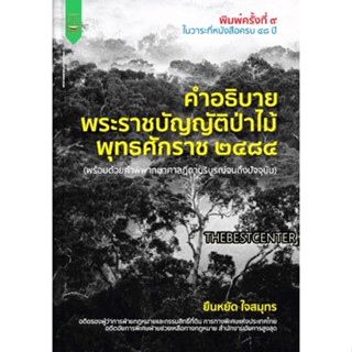 คำอธิบายพระราชบัญญัติป่าไม้