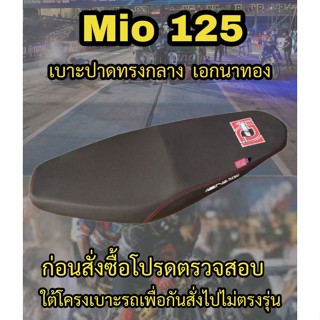 เบาะปาดเอกนาทองรุ่น Mio 125 ปาดทรงกลาง เอกนาทอง NA-THONG สีดำ