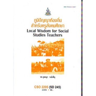 CSO2205 (SD245) 61056 ภูมิปัญญาท้องถิ่นสำหรับครูสังคมศึกษา