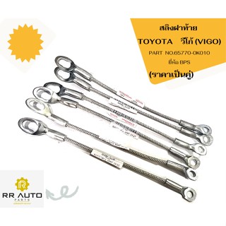 สลิงฝาท้าย  TOYOTA  VIGO  ยี่ห้อ BPS