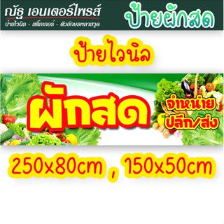 ป้ายไวนิล ขายผักสด ขนาดอื่นๆ ทักแชท