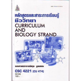 CSC4221 (CU474) 55183 หลักสูตรและสาระการเรียนรู้ชีววิทยา