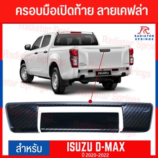 ครอบมือเปิดท้าย  D-MAX  2020-2022 ลายเคฟล่า (2ชิ้น) F