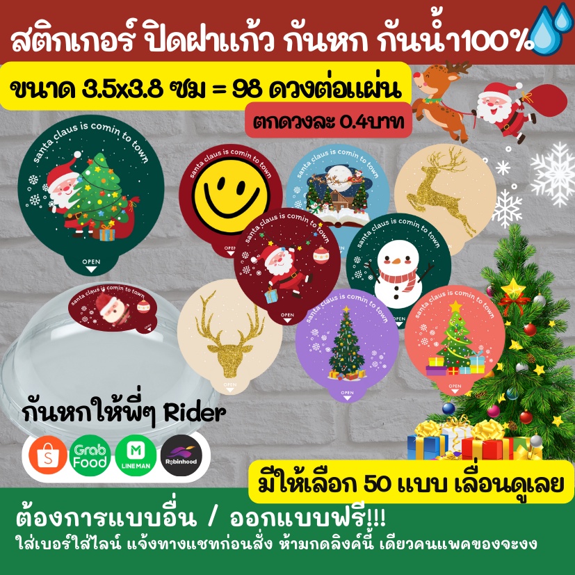 🔥 สติ๊กเกอร์ ปิดฝาแก้ว รุ่น คริสมาส CHRISTMAS กันหก กันน้ำ 100%💦 ปิดจุก กันหก grab lineman pet