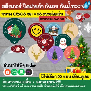 🔥 สติ๊กเกอร์ ปิดฝาแก้ว รุ่น คริสมาส CHRISTMAS กันหก กันน้ำ 100%💦 ติดแก้วกาแฟ ปิดจุก กันหก grab lineman ออกแบบฟรี🔥