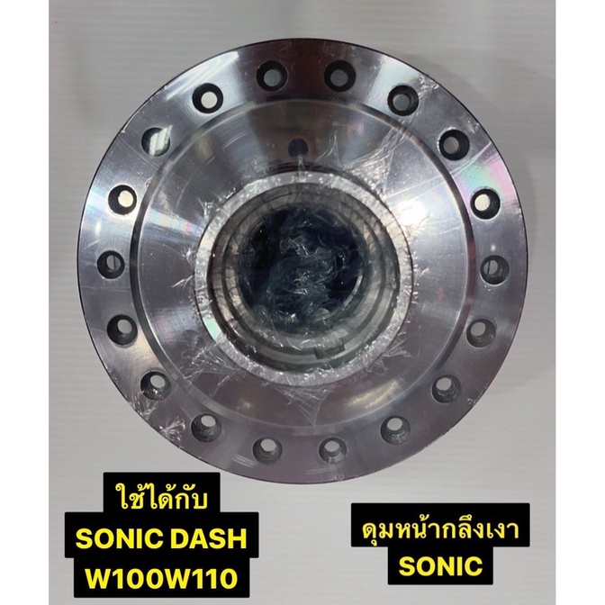 ดุมหน้ากลึงเงา SONIC ใช้ได้กับรถรุ่น SONIC DASH W110 W100