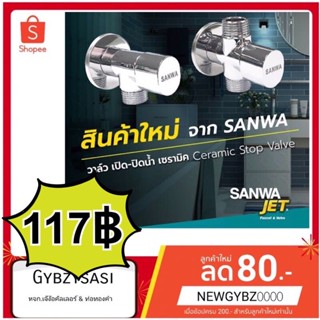 สต๊อปวาล์ว วาล์วเปิด-ปิดน้ำ เซรามิคSANWA stop valve