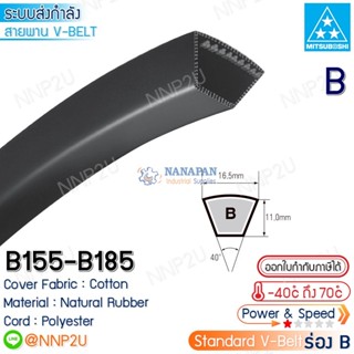 MITSUBOSHI สายพานมิตซูโบชิ ร่อง B เบอร์ B155 B156 B157 B158 B159 B163 B166 B168 B170 B171 B172 B174 B175 B182 B184 B185