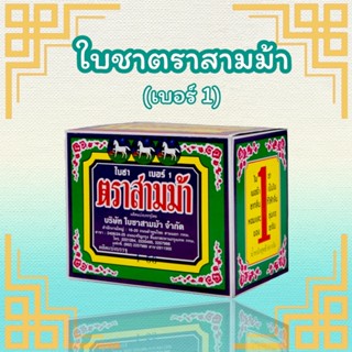 ใบชาสามม้า ใบชาสามม้าเบอร์1