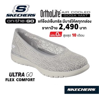 💸โปรฯ 1,800 🇹🇭 แท้~ช็อปไทย​ 🇹🇭 SKECHERS On-The-Go Flex Delicate รองเท้าผ้าใบสุขภาพ ผ้าลูกไม้  ส้นแบน สีเทา 136396