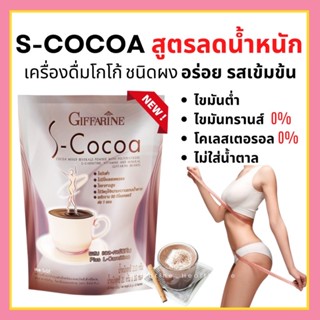 โกโก้ลดน้ำหนัก S-Cocoa Giffarine