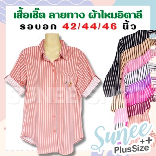 เสื้อเชิ๊ต ผ้าไหมอิตาลี ไซส์ 42 44 46 ริ้วลายทางแขนพับไซส์ใหญ่ ร้านค้าSunee shop