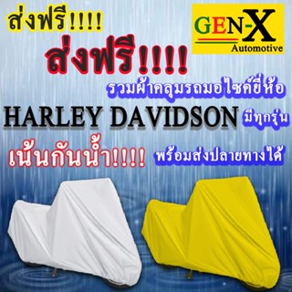 ผ้าคลุมรถharley davidsonมีทุกรุ่นส่งฟรีเน้นกันน้ำ