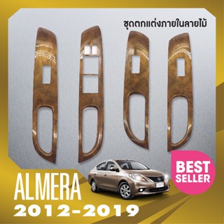 ชุดแต่งภายใน ALMERA 2012-2019 ครอบสวิทช์ประตู 4 ชิ้น ลายไม้ 2012 - 2019 ชุดแต่งภายใน